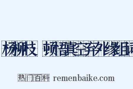 杨柳枝·顿悟真空弃外缘组词是什么意思的图片